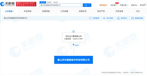 京东智能城市科技公司成立，注册资本千万级布局信息系统集成