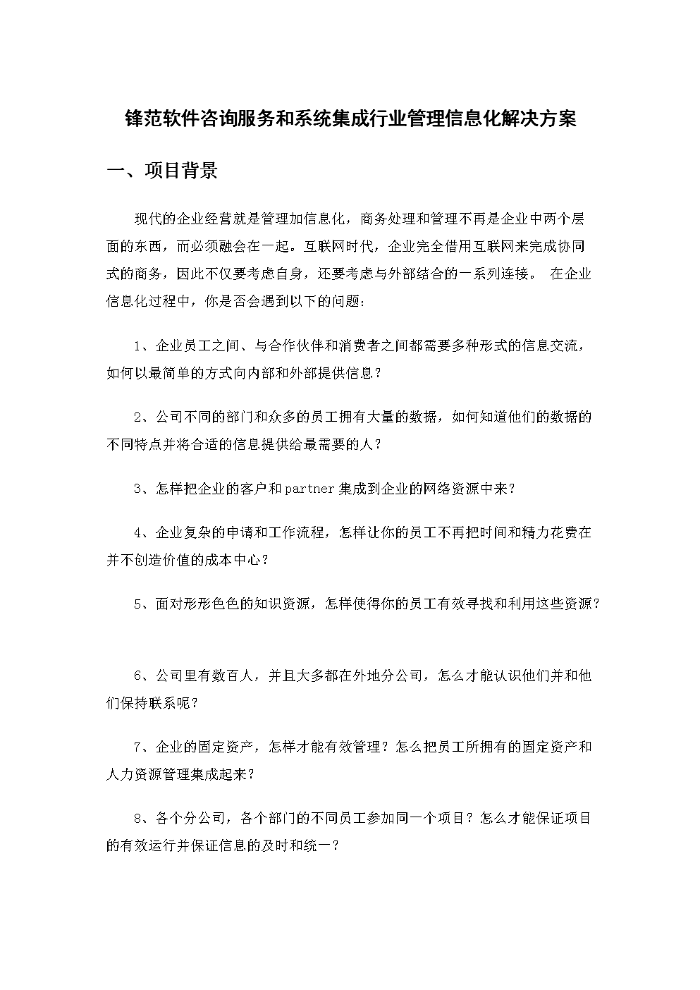 锋范软件咨询服务和系统集成行业管理信息化解决方案【荐】.doc