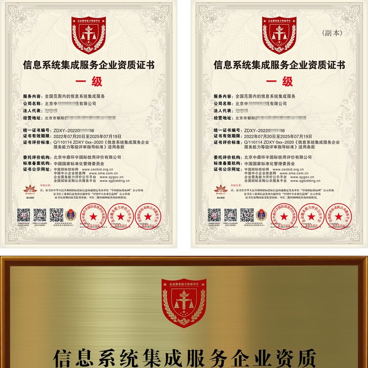 信息系统集成服务企业资质证书 一级甲级高级 全国通用